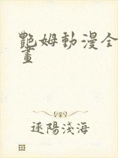 艳姆动漫全集动画