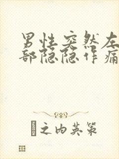 男性突然左下腹部隐隐作痛