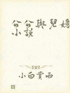 公公与儿媳妇乱小说