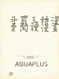 斗罗玉转漫画免费阅读漫画网站