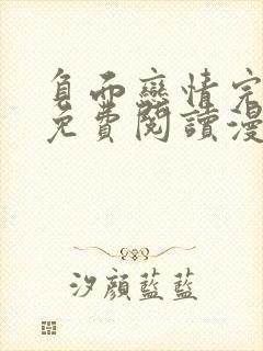 负面恋情完整版免费阅读漫画未删减封面