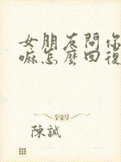 女朋友问你在干嘛怎么回复她