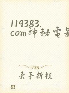 119383.com神秘电影