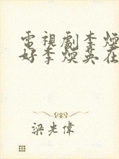 电视剧李焕英你好李焕英在线播放