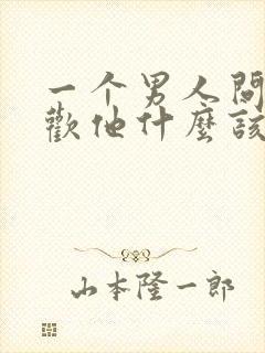 一个男人问你喜欢他什么该怎么回答封面