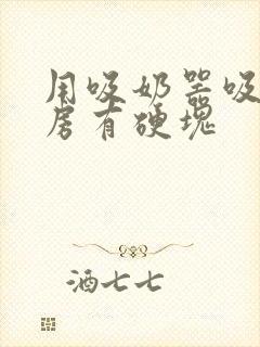 用吸奶器吸奶乳房有硬块封面