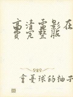 高清电影在线免费完整版