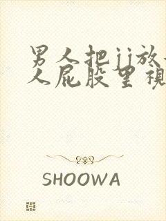 男人把jj放女人屁股里视频封面