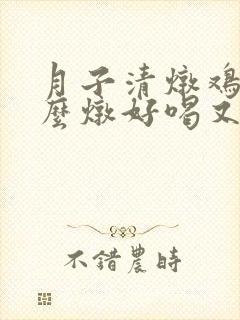 月子清炖鸡汤怎么炖好喝又营养