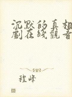 沉默的真相电视剧在线观看完整版免费