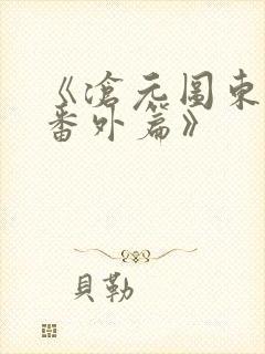 《沧元图东宁府番外篇》