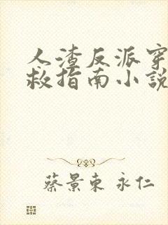 人渣反派穿书自救指南小说免费阅读封面