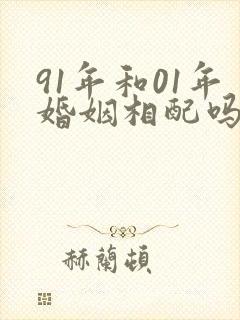 91年和01年婚姻相配吗