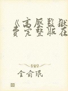 《高压监狱》免费完整版在线观看