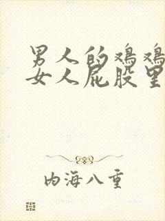 男人的鸡鸡插进女人屁股里的视频