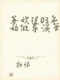 华娱从03年开始做导演笔趣阁