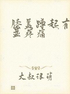 膝盖蹲起有响声并疼痛