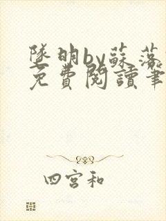 坠明by苏落君免费阅读笔趣阁