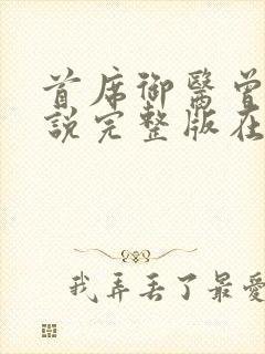 首席御医曾毅小说完整版在线阅读