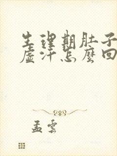 生理期肚子疼出虚汗怎么回事