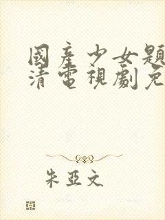 国产少女题材高清电视剧免费观看