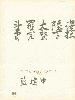 斗罗大陆漫画免费完整下拉式