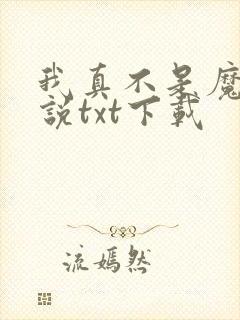 我真不是魔神小说txt下载