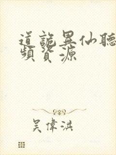 道诡异仙听书音频资源