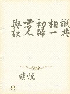 与君初相识恰似故人归一共多少集