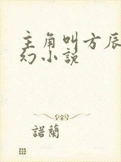 主角叫方辰的玄幻小说