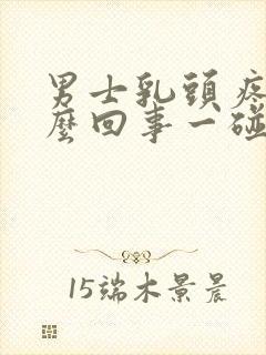 男士乳头疼是怎么回事一碰就疼封面