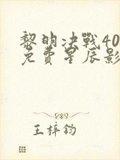 黎明决战40集免费星辰影视