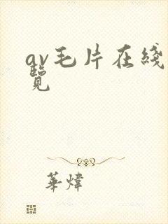 av毛片在线浏览