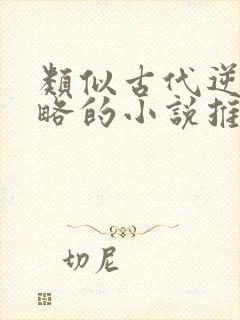 类似古代逆袭攻略的小说推荐