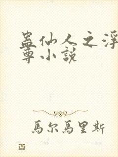 蛊仙人之浮邪魔尊小说