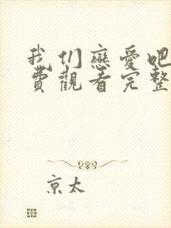 我们恋爱吧五免费观看完整版