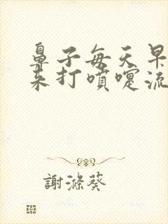 鼻子每天早上起来打喷嚏流鼻涕