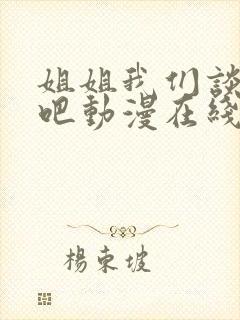 姐姐我们谈恋爱吧动漫在线观看1到5集