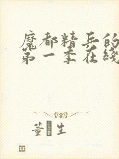 魔都精兵的奴隶第一季在线