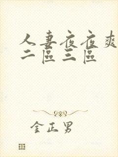 人妻夜夜爽一区二区三区