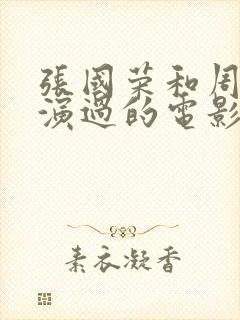 张国荣和周润发演过的电影封面