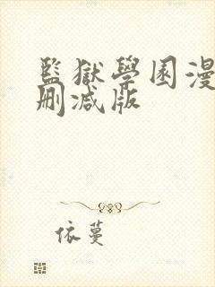 监狱学园漫画无删减版