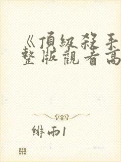 《顶级杀手》完整版观看高清