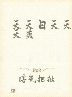 天天日天天爽天天爽