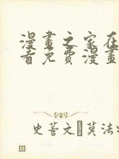 漫画之家在线观看免费漫画韩漫