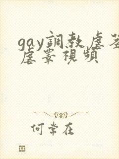 gay调教虐茎虐睾视频