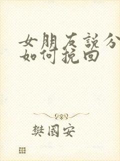 女朋友说分手该如何挽回