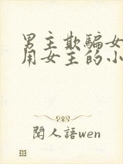 男主欺骗女主利用女主的小说