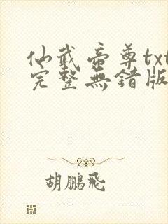 仙武帝尊txt完整无错版