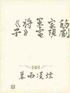 《将军家的小娘子》电视剧封面